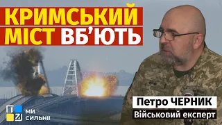 Петро Черник: Кримський міст вб’ють, але до цього треба добре підготуватись