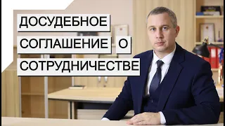 Досудебное соглашение о сотрудничестве