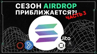 Airdrop экосистемы Solana | Часть 3 | JITO раздает