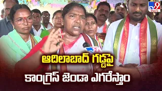 ఆదిలాబాద్ గడ్డపై కాంగ్రెస్ జెండా ఎగరేస్తాం: Seethakka - TV9