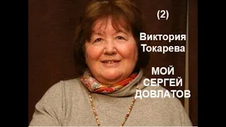 В. Токарева_Мой Сергей Довлатов ч 2