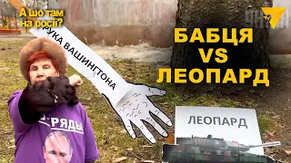 ЗАГОНИ ПУТІНА ЗНИЩУЮТЬ НІМЕЦЬКІ ТАНКИ | “А ШО ТАМ НА РОСІЇ?”