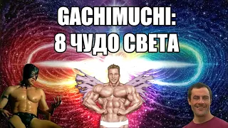 GACHIMUCHI - 8 ЧУДО СВЕТА!