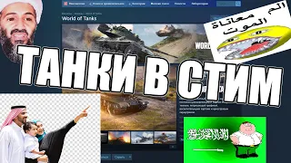 World Of Tanks теперь в Steam | выход WoT в Steam