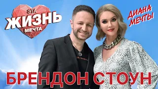 ЭТА ЖИЗНЬ МЕЧТА. Брендон Стоун и Диана Мечты