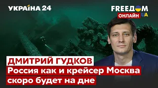 🔥ГУДКОВ о потерях Газпрома, исчезновение друзей Путина, коллапс в Кремле / Путин, война / Украина 24