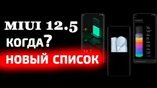 MIUI 12.5 - какие XIAOMI обновятся 💥 РАСШИРЕННЫЙ СПИСОК