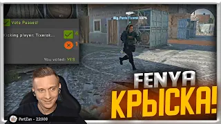 FENYA ОДИЧАЛ НА ДРУГА! | CS GO