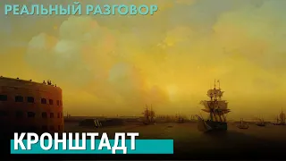 Кронштадт | РЕАЛЬНЫЙ РАЗГОВОР