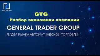Разбор экономики компании GTG