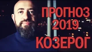 Гороскоп КОЗЕРОГ 2019 год / Ведическая Астрология