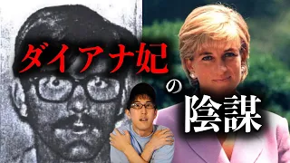 The World's Unsolved Mysteries! What is Princess Diana's conspiracy? (There's an announcement)