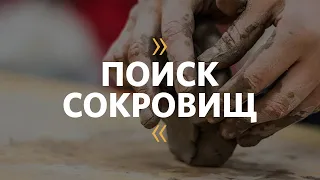 Карен Карагян / Поиск сокровищ / Церковь  «Слово жизни» Москва / 7 июля 2019 год