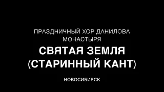 Святая Земля (старинный кант) - Праздничный хор Данилова монастыря (26.02.19)