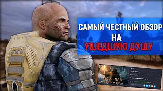 САМЫЙ ЧЕСТНЫЙ ОБЗОР НА УШЕДШУЮ ДУШУ - S.T.A.L.K.E.R. УШЕДШАЯ ДУША