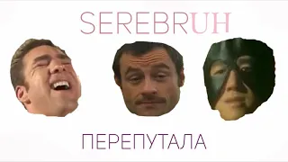 Серебро - Перепутала (Gachi/Right Version)