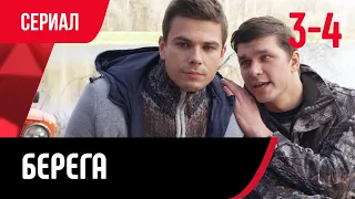 💖 Берега 3 и 4 серия (Сериал, Мелодрама) смотри онлайн бесплатно