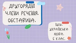 НУШ. Другорядні члени речення. Обставина.