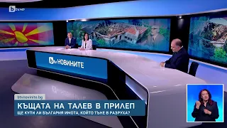 Кабинетът търси възможност да купи къщата на Димитър Талев в Прилеп | БТВ