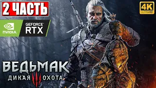 ПРОХОЖДЕНИЕ ВЕДЬМАК 3 NEXTGEN [4K] ➤ Часть 2 ➤ The Witcher 3 Wild Hunt На Русском ➤ RTX на ПК