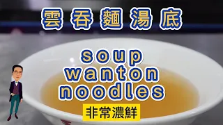 #005 | 湯色金黃不濁的港式雲吞麵湯底教程 | The Making of Wanton Noodles Soup | 學會可以出攤了