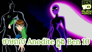 ថាមពល Anodite ក្នុង Ben 10