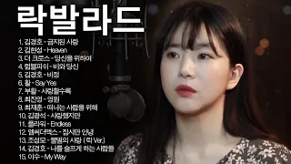 💥역대 최고의 한국 락발라드 모음 1시간 (무손실 고음질)💥