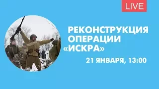 Реконструкция операции «Искра». Онлайн-трансляция