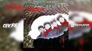 Секрет - Вниз по течению (Секрет. Аудио)