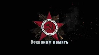 Сохраним память школьники о войне