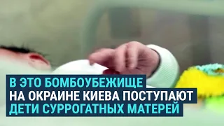 Младенцы и медсестры в бомбоубежище в Киеве