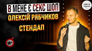 Олексій Рябчиков - В мене є сексшоп | Стендап прокачка | 2023