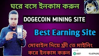 dogecoin mining site| Free Dogecoin Mining Site Without Investment. How to earning from Dogecoin.