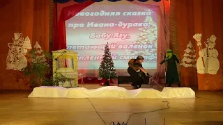 Представление для взрослых «Сказка про Ивана-дурака,Бабу-ягу,летающий валенок и утопленный смартфон»