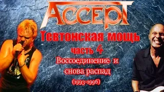 МЕЛОМАНия | ACCEPT | Тевтонская мощь часть 4 (1993-1996) | биография