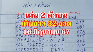 เด่น 2 ตัวบน 32 งวด 16มิย.67