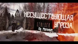 STALKER фильм "НЕСУЩЕСТВУЮЩАЯ УГРОЗА". По мотивам игры S.T.A.L.K.E.R. Часть 1.