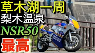 NSR50/80｢ロスマンズNチビ最高｣草木湖一周R122梨木温泉ツーリングRothmans HONDA