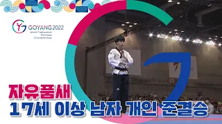 자유품새 17세 이상 남자 개인 준결승 | 2022 고양 세계 태권도 품새 선수권 대회 2022.04.24