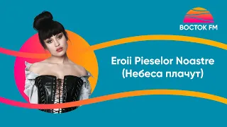 Irina Rimes - Eroii Pieselor Noastre (Плачут небеса) | ВОСТОК FM LIVE