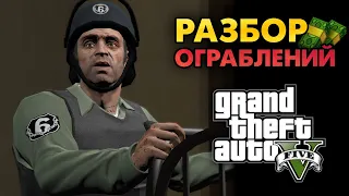 Что выбрать при ограблении в GTA V? Геймплей, прибыль, сюжет + выбор игроков.