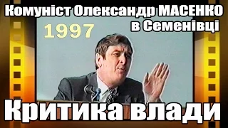 Депутат-комуніст Олександр Масенко в Семенівці (літо 1997)