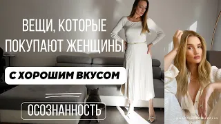 Что покупают женщины с хорошим вкусом? Цвета, материалы, фасоны одежды