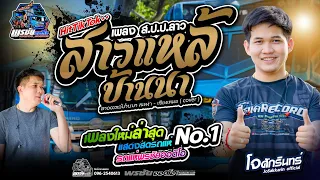 สาวแหล้บ้านนา l ສາວແຫລ້ບ້ານນາ l cover  โจศักรินทร์ x รถแห่พรชัยออดิโอ