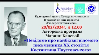 Марина Кацева "Неизвестное о самом известном писателе ХХ века Константине Паустовском" часть 1