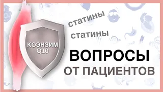 Коэнзим Q10 поможет от побочных мышечных действий статинов?