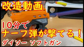 【ダイソーソフトガン】ナーフ弾を撃てるようにする！ DAISO's TOYGUN Remodeling