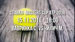 Прогноз Masters Cup ATP 2016 l Вавринка С. vs Чилич М. l +++