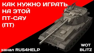 FV215b (183) WOT Blitz - КАК НУЖНО ИГРАТЬ НА ЭТОЙ ПТ-САУ (ПТ) 🚀 ГАЙД 🏆 World of Tanks Blitz