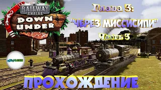 RAILWAY EMPIRE DOWN UNDER - ПРОХОЖДЕНИЕ. КОМПАНИЯ 3. ЧАСТЬ 3. ЧЕРЕЗ МИССИСИПИ. #6